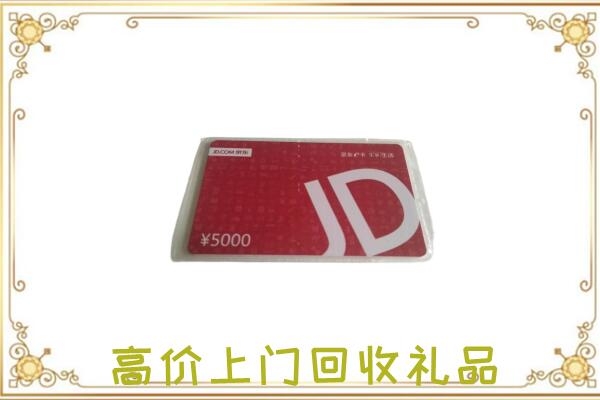江华附近回收京东卡